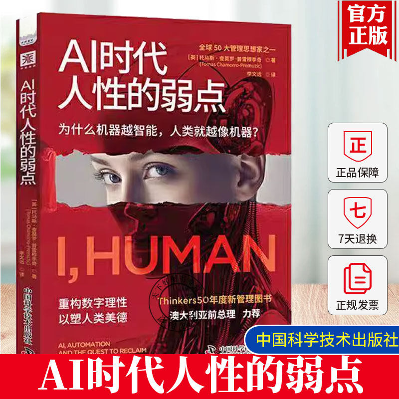 资海派 Ai时代 人性的弱点管理界的奥斯卡 Thinkers50年度新管理图书6组趣味测试题 检测你被AI削弱能力的程度 中国科学技术出版社