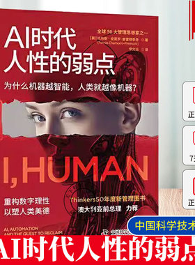 资海派 Ai时代 人性的弱点管理界的奥斯卡 Thinkers50年度新管理图书6组趣味测试题 检测你被AI削弱能力的程度 中国科学技术出版社