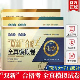 3册】双新等级考合格考全真模拟试卷物理+化学+物理含答案 上海高中书籍正版 同济大学出版社