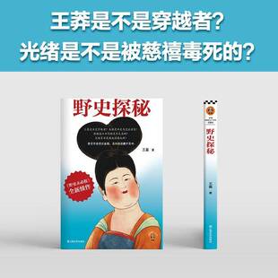 野史探秘 王磊 野史传闻历史真相中国史/古代史从三皇五帝到明清为你揭开流行野史中的历史真相历史科普图书书籍 读客