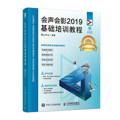 正版包邮 会声会影2019基础培训教程9787115550286 麓山文化邮电出版社工业技术辑软件教材本科及以上书籍