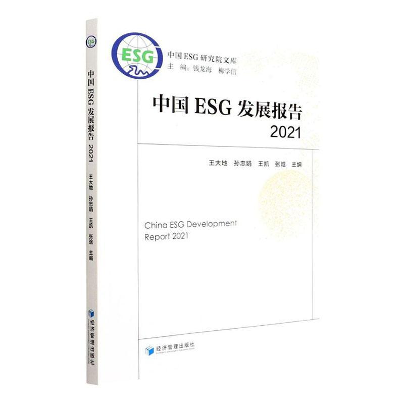 中国ESG发展报告:2021 王大地 中国ESG研究院文库 ESG披露标准评价指标评价方法esg数据课程报告 esg理论与实务 esg投资书籍