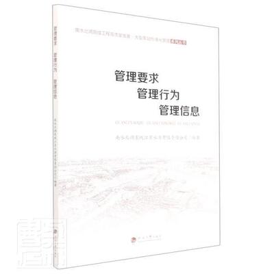 管理要求、管理行为、管理信息者_亦斌莫兆祥责_彭志诚齐岩普通大众南水北调泵站标准化管理建筑书籍