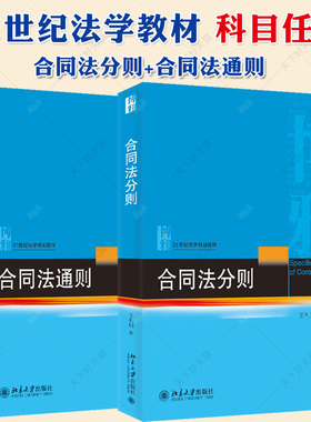 王利明 合同法通则+合同法分则 第五版 21世纪法学规划教材 合同法教材 北大教材 法律教材 民法典合同 北京大学出版社