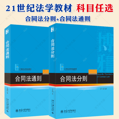 王利明 合同法通则+合同法分则 第五版 21世纪法学规划教材 合同法教材 北大教材 法律教材 民法典合同 北京大学出版社