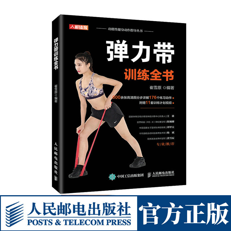 弹力带训练全书176个体式讲解11组排课课堂编排教材弹力带书籍阻力带臀圈阻力圈身材管理本能减脂健身书籍减脂增肌减肥书籍