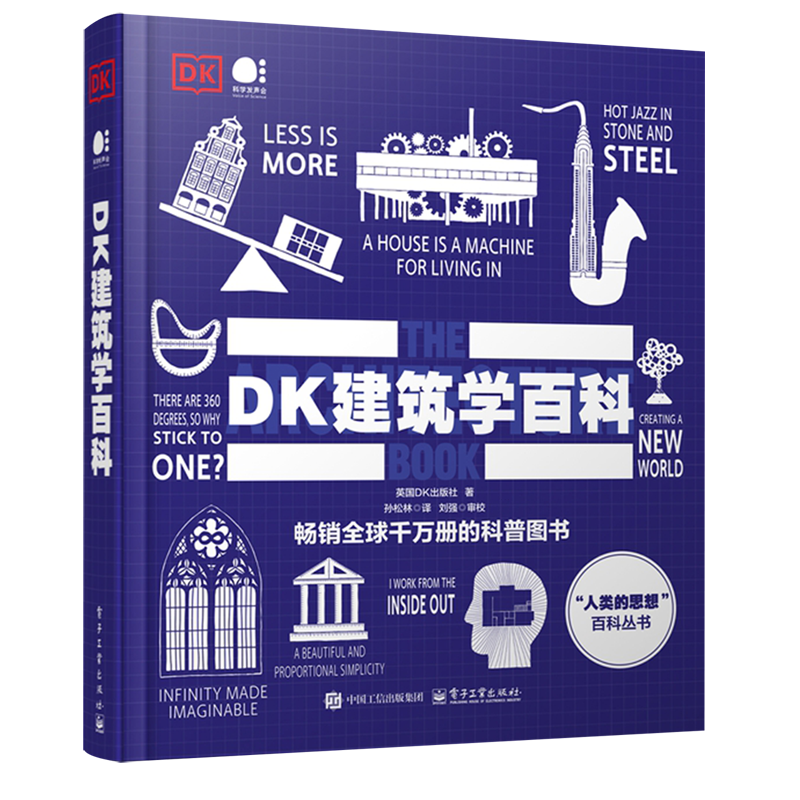 正版包邮 DK建筑学百科全彩英国DK出版社著 孙松林译本书以生动圈文带领读者遍览人类建筑文明的璀璨轨迹电子工业出版社