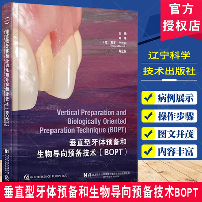 垂直型牙体预备和生物导向预备技术BOPT 刘峰等编 口腔临床牙体预备技术详细操作步骤 口腔牙体种植学病例精选 辽宁科学技术出版社