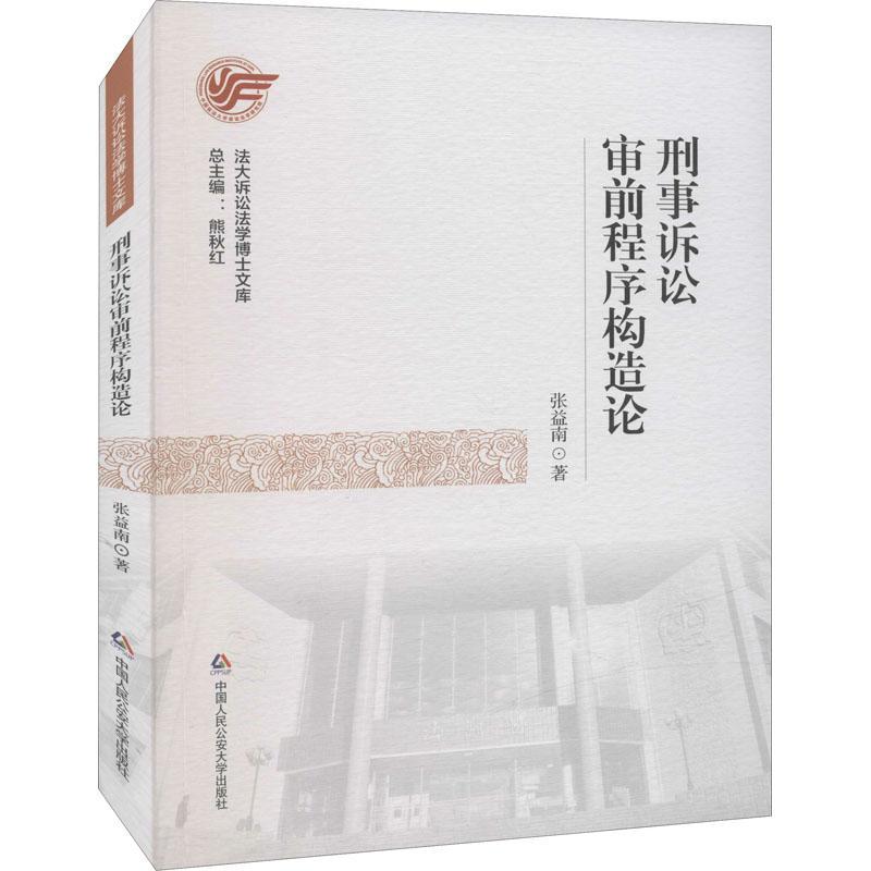 刑事诉讼审前程序构造论/法大诉讼法学博士文库张益南普通大众刑事诉讼诉讼程序研究中国法律书籍