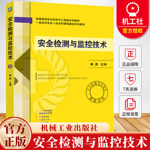 安全检测与监控技术 秦勇 高等教育安全科学与工程类系列教材书籍 机械工业出版社 9787111786030