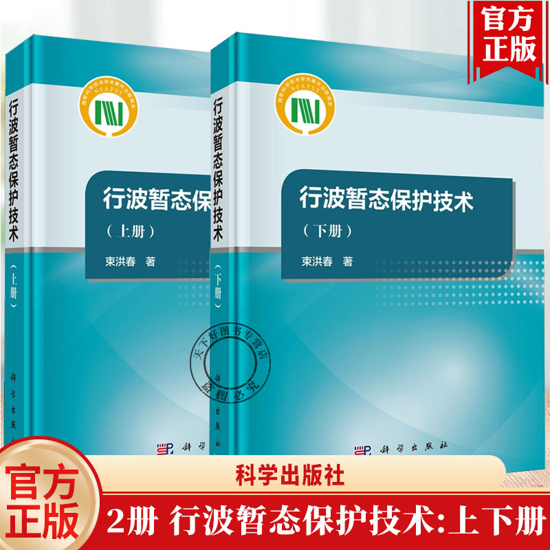 【全2册】行波暂态保护技术 上下册 束洪春 电力系统继电保护专业工程师 科学出版社9787030829474+9787030829467