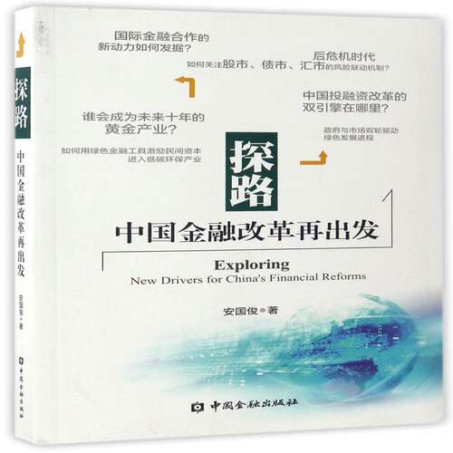 探路:中国金融改革再出发:new drivers for China's financial reforms安国俊 金融改革研究中国经济书籍