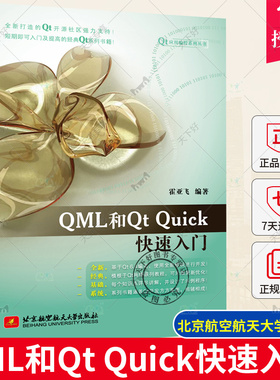 【正版现货】QML和Qt Quick快速入门 霍亚飞 基于Qt 6.4编写 QML语言语法编写教程书 C++ Widgets编程集成开发 北航 9787512440739