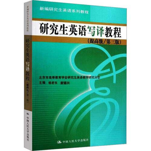 研究生英语写译教程:提杨若东 英语写作研究生教材外语书籍