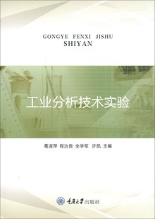 正版包邮 工业分析技术实验  书店 化学工业基础理论书籍