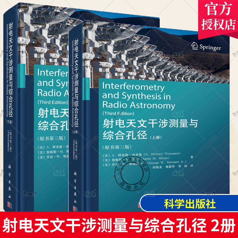 全2册 射电天文干涉测量与综合孔径 原书第三版 上册+下册 射电天文干涉测量与综合孔径技术的原理和方法 科学出版社