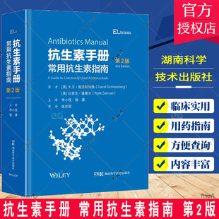 杨潇 社 第二版 李小悦 第2版 药学抗生素临床指南用药指导用药建议药师处方 抗生素手册 湖南科学技术出版 常用抗生素指南