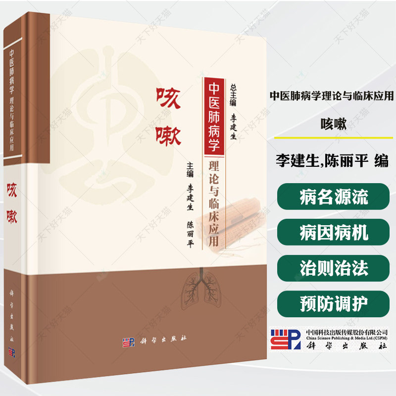 中医肺病学理论与临床应用 咳嗽 中医肺病学理论与临床应用丛书 李建生 陈丽平 主编 系统搜集整理肺系疾病古籍文献 科学出版社