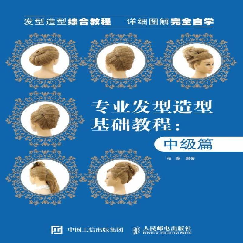 专业发型造型教程:中级篇张蓬 发型设计教材娱乐时尚书籍