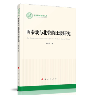 西秦戏与北管的比较研究刘红娟普通大众秦腔研究地方戏研究福建艺术书籍
