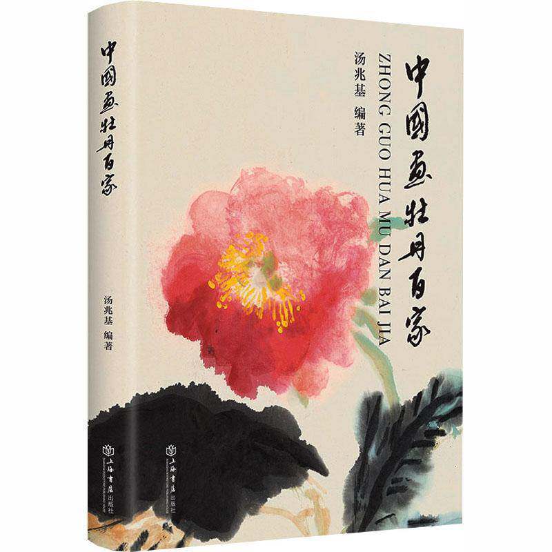 中国画牡丹百家汤兆基 图书书籍