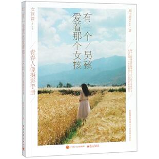 正版包邮 有一个男孩爱着那个女孩:青春人像摄影手册 瑞卡斯 书店 摄影书籍