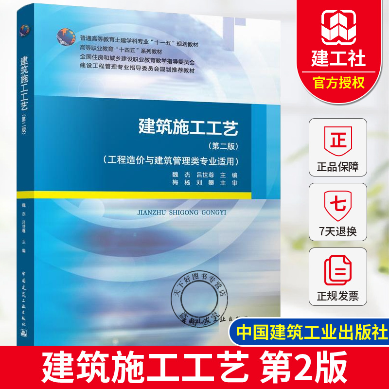 正版包邮 建筑施工工艺 第二版第2版 工程造价与建筑管理类专业适用 魏杰 吕世尊 中国建筑工业出版社 9787112304561