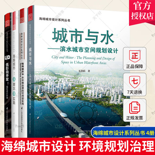 海绵城市设计系列丛书全4册海绵城市:从理念到实践+低影响开发城区设计手册+城市与水滨水城市空间规划设计水环境治理的可持续实践