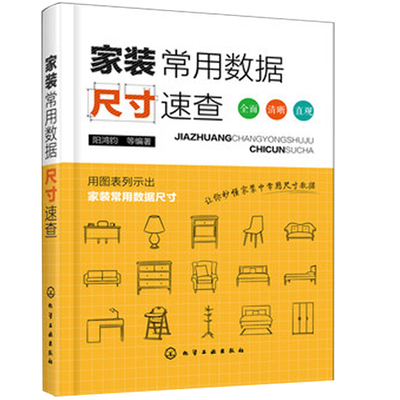 家装常用数据尺寸速查 室内装饰设计书籍 门窗数据与尺寸 柜橱类吧台桌椅茶几床开关插座灯具数据与尺寸大全速查手册 家装设计书