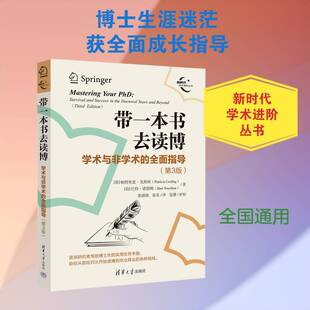 带一本书去读博:学术与非学术的指导:survival and success in the doctoral years and beyondn帕特里夏·戈斯林  图书书籍