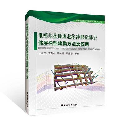 准噶尔盆地西北缘冲积扇砾岩储层构型建模方法及应用王延杰等  自然科学书籍