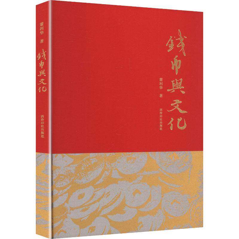 钱币与文化董利华  艺术书籍