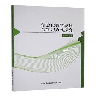 信息化教学设计与学探究霍婷婷  社会科学书籍