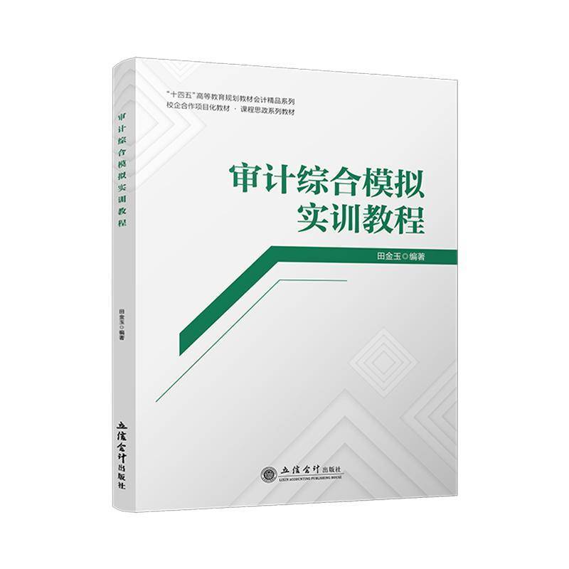 审计综合模拟实训教程 田金玉 编 立信会计出版社 9787542977700 考试/教材/教辅/论文 教材书籍