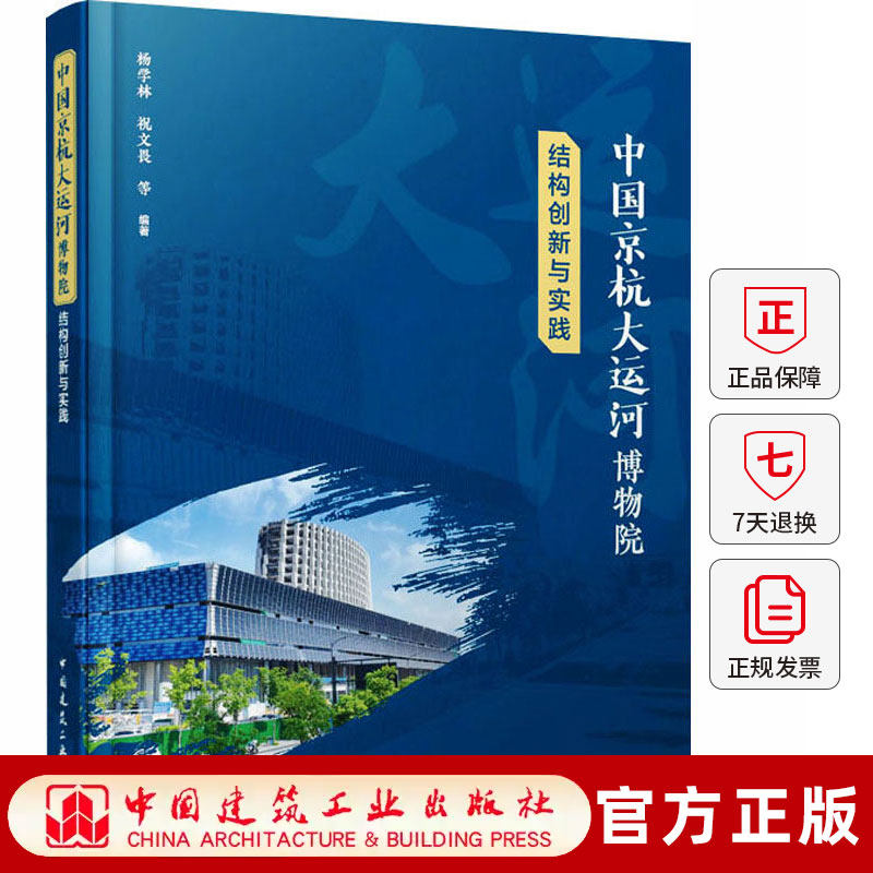 正版包邮 中国京杭大运河博物院结构创新与实践 杨学林等编著 中国建筑工业出版社 9787112322497