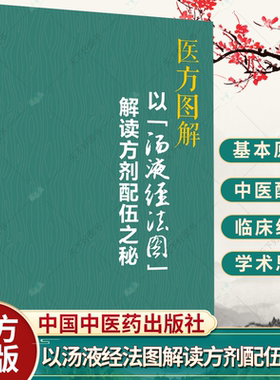 正版 医方图解 以“汤液经法图”解读方剂配伍之秘 金锐 著 方剂学研究伤寒论书籍 9787513279048 中国中医药出版社