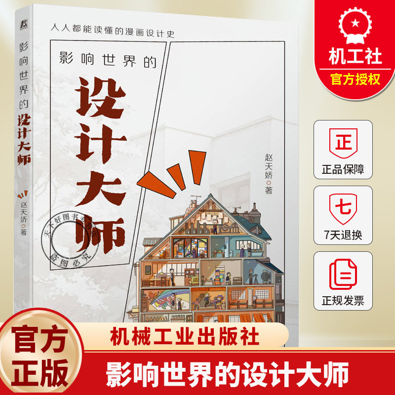 影响世界的设计大师 赵天娇 人人都能读懂的漫画设计史 设计史科普漫画读物 设计大师生平事迹人物故事经典产品大全书籍