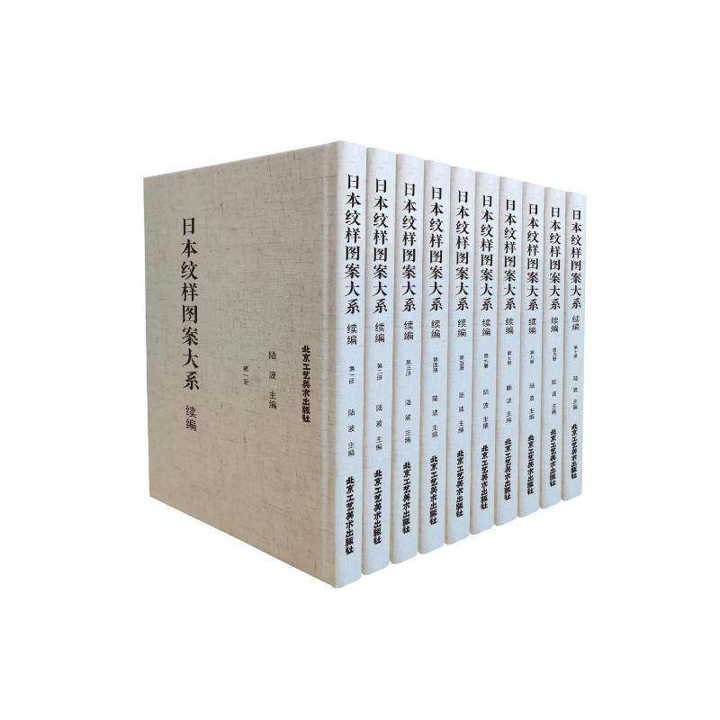 日本纹样图案大系:续篇陆波 艺术书籍
