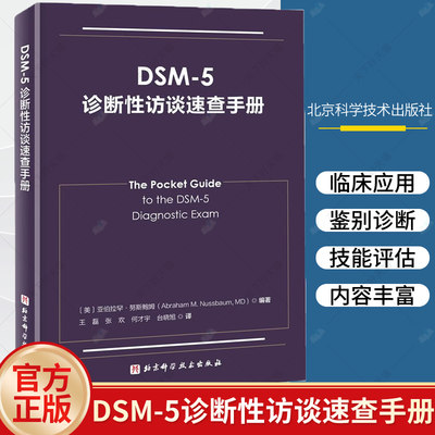 正版 DSM-5诊断性访谈速查手册 亚伯拉罕·努斯鲍姆著 精神病学 临床应用 诊断指南 DSM-5诊断性访谈参考用书 北京科学技术出版社