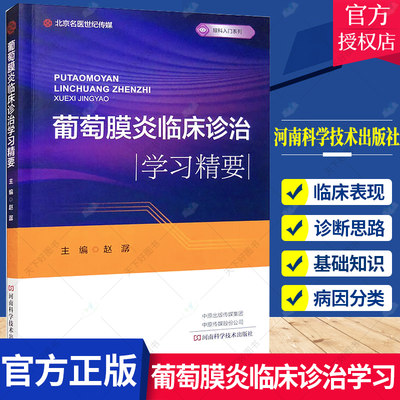 葡萄膜炎临床诊治学习精要 赵潺 主编 免疫学基础与葡萄膜炎发病机制常用治疗药物 临床眼科书籍9787572511493河南科学技术出版社