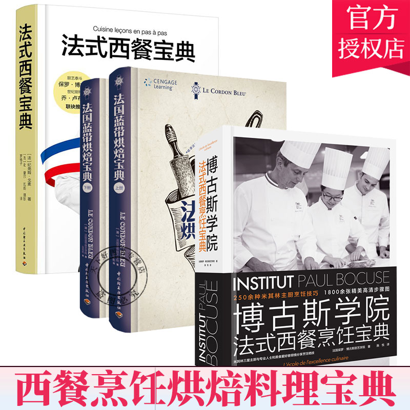 4本】博古斯学院 法国费朗迪学院 西餐烹饪宝典 米其林主厨烹饪技巧 法国蓝带厨艺学院西餐烹饪宝典 法式西餐制作书籍 法餐料理书