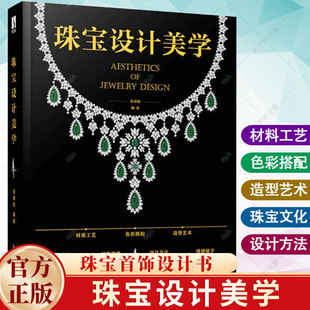 正版 珠宝设计美学 金靖勋 珠宝首饰设计书籍珠宝材质工艺色彩搭配珠宝概念设计定制首饰设计与工艺珠宝效果图表现书籍