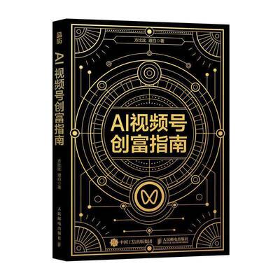 AI视频号创富指南 方比比理白著 视频号实战手册 打造个人IP变现自媒体副业增收 人民邮电出版社9787115695604