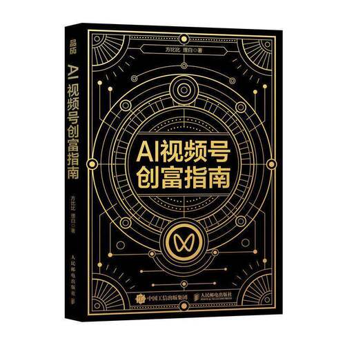 AI视频号创富指南 方比比理白著 视频号实战手册 打造个人IP变现自媒体副业增收 人民邮电出版社9787115695604