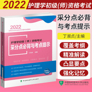 备考2022年采分点必背与考点提示全国初级护师护理学师资格考试随身记历年真题试题军医书全套教材单科试卷题库护考书专业实践能