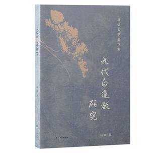 元代白莲教研究杨讷  哲学宗教书籍