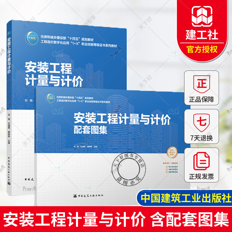 正版包邮 安装工程计量与计价 含配套图集 刘钢 代端明 柳婷婷 主编 中国建筑工业出版社 9787112299416
