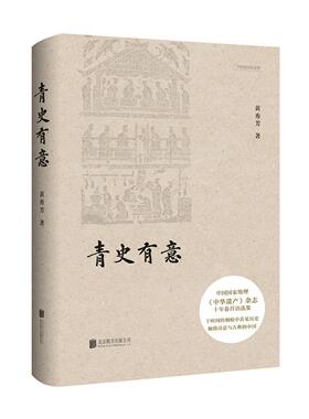 正版包邮 青史有意-《中华遗产》杂志十年卷首语集9787550287365 黄秀芳北京联合出版公司文化中华文化通俗读物 书籍