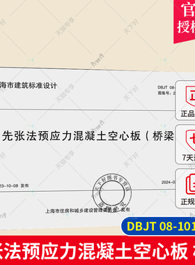 正版包邮 DBJT 08-101-2024 先张法预应力混凝土空心板 桥梁 同济大学出版社 9787576512366
