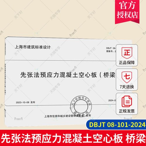 正版包邮 DBJT 08-101-2024 先张法预应力混凝土空心板 桥梁 同济大学出版社 9787576512366